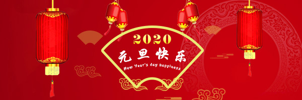 2020年365在线体育(中国)官方网站祝大家鼠年大吉！
