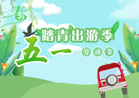365在线体育(中国)官方网站祝您五一劳动节快乐！
